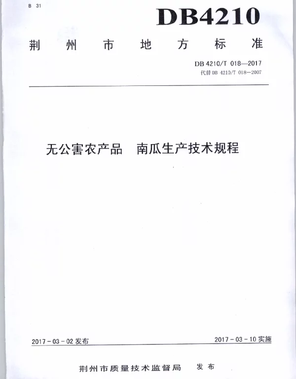 DB4210T 18-2017 无公害农产品 南瓜生产技术规程