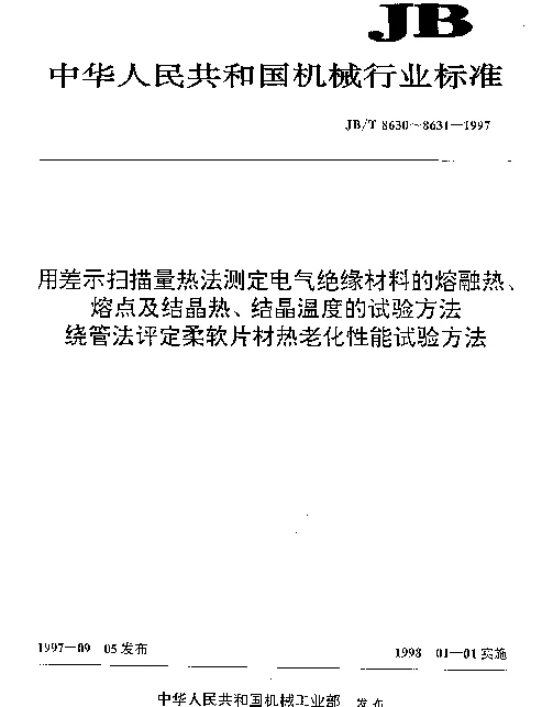 JBT 8630-1997 用差示扫描量热法测定电气绝缘材料的熔融热、熔点及结晶热、结晶温度的试验方法