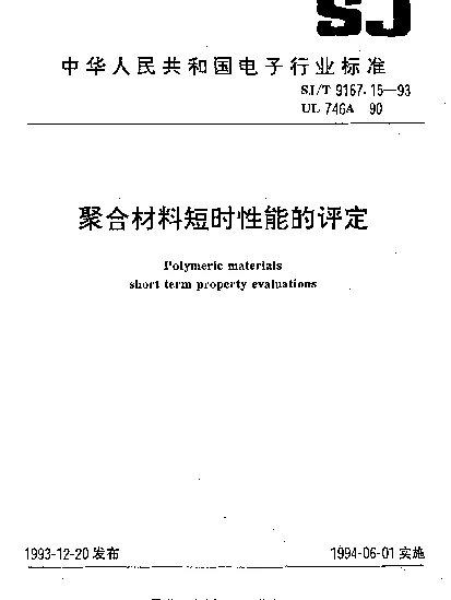 SJT 9167.15-1993 聚合材料短时性能的评定