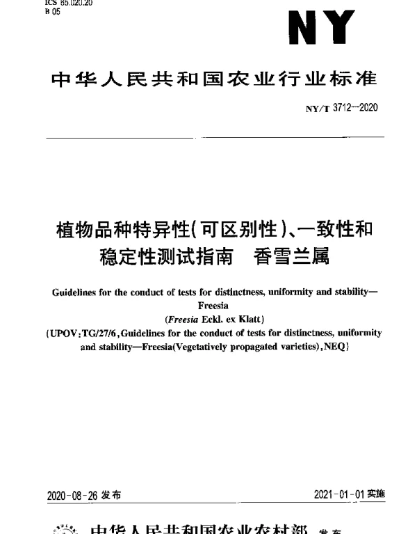 NYT 3712-2020 植物品种特异性（可区别性）、一致性和稳定性测试指南 香雪兰属