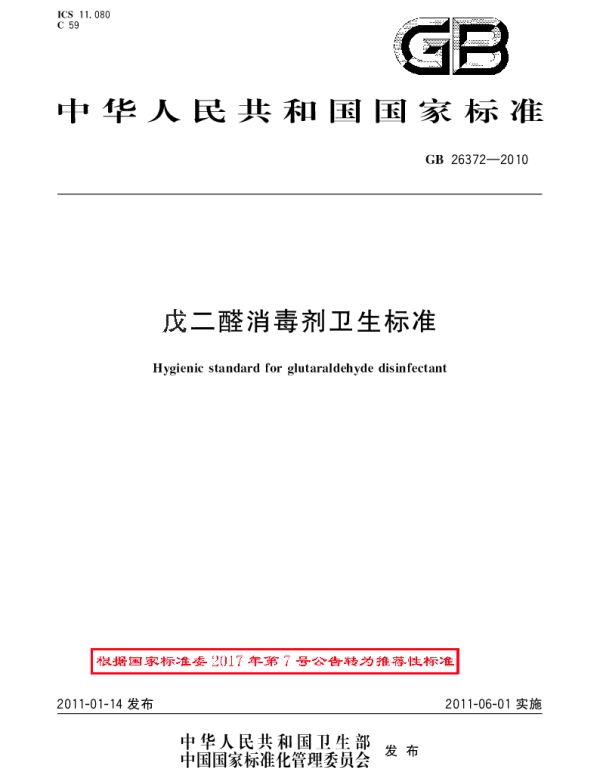 GBT 26372-2010 戊二醛消毒剂卫生标准