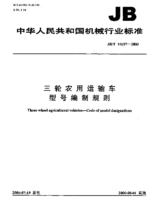 JBT 10197-2000 三轮农用运输车.型号编制规则