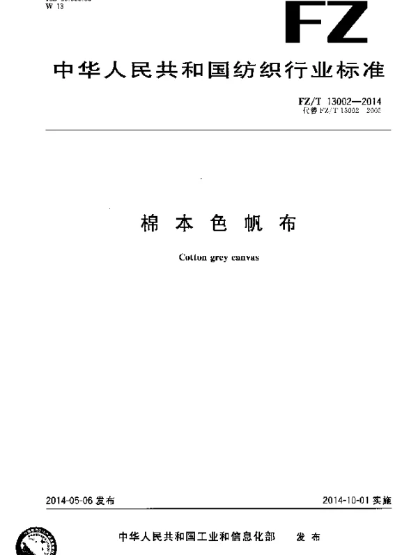 FZT 13002-2014 棉本色帆布