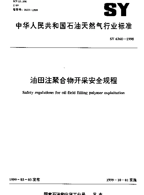 SY 6360-1998 油田注聚合物开采安全规程