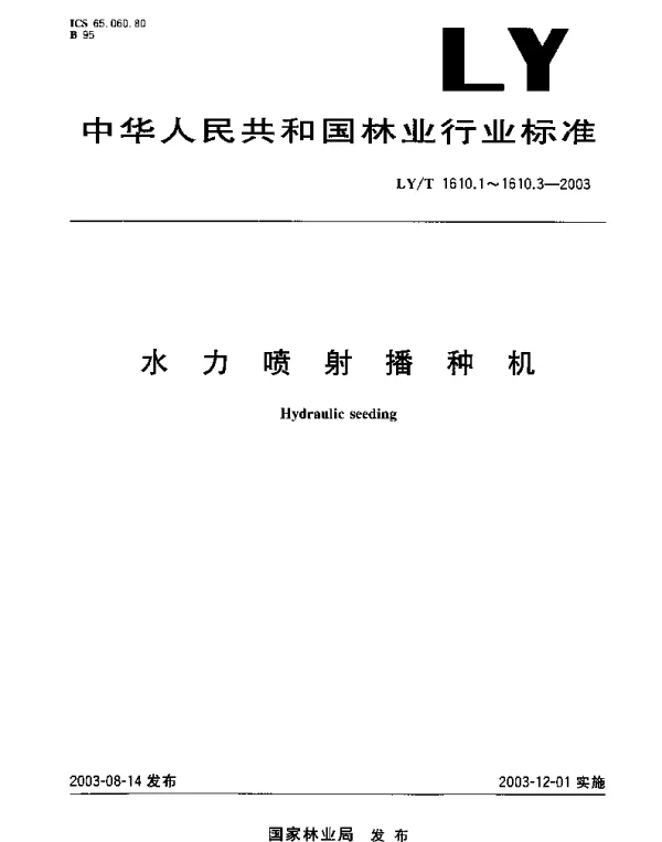 LYT 1610.3-2003 水力喷射播种机.第3部分：机械搅拌式喷播机.技术条件
