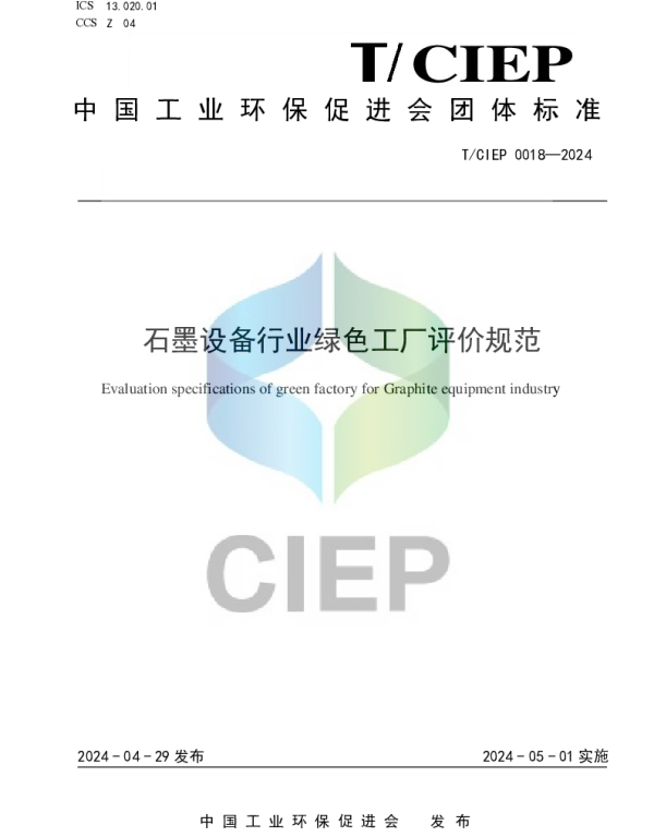 TCIEP 0018-2024 石墨设备行业绿色工厂评价规范