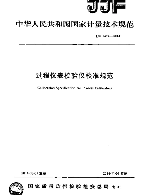 JJF 1472-2014 过程仪表校验仪校准规范