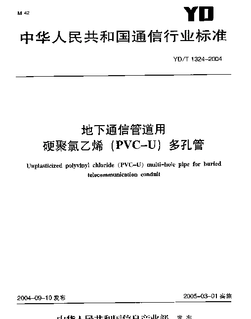 YDT 1324-2004 地下通信管道用硬聚氯乙烯(PVC-U)多孔管