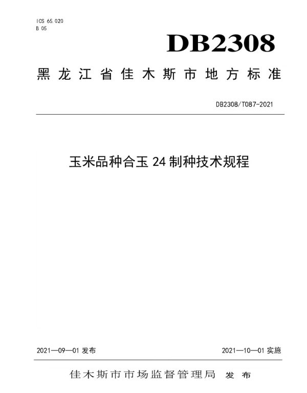 DB2308T087-2021 玉米品种合玉24制种技术规程