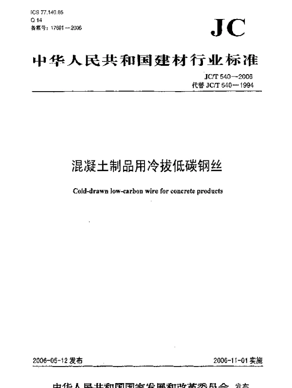 JCT 540-2006 混凝土制品用冷拔低碳钢丝
