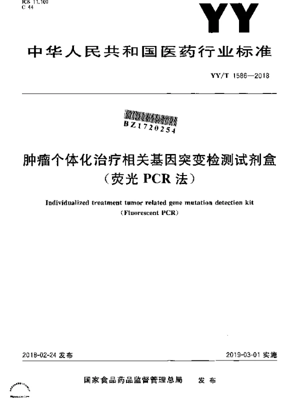 YYT 1586-2018 肿瘤个体化治疗相关基因突变检测试剂盒（荧光PCR法）