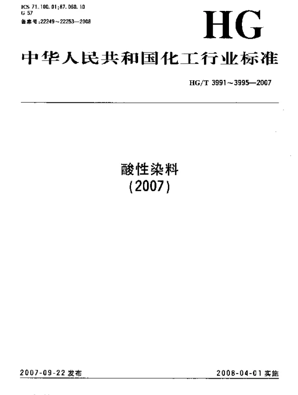 HGT 3991-2007 酸性艳黄4GL(C.I.酸性黄49)