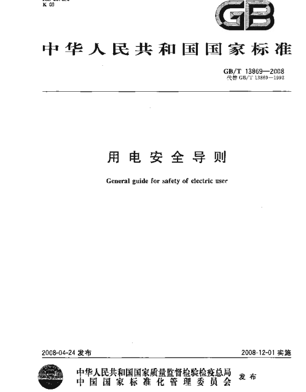 《用电安全导则》GB_T13869