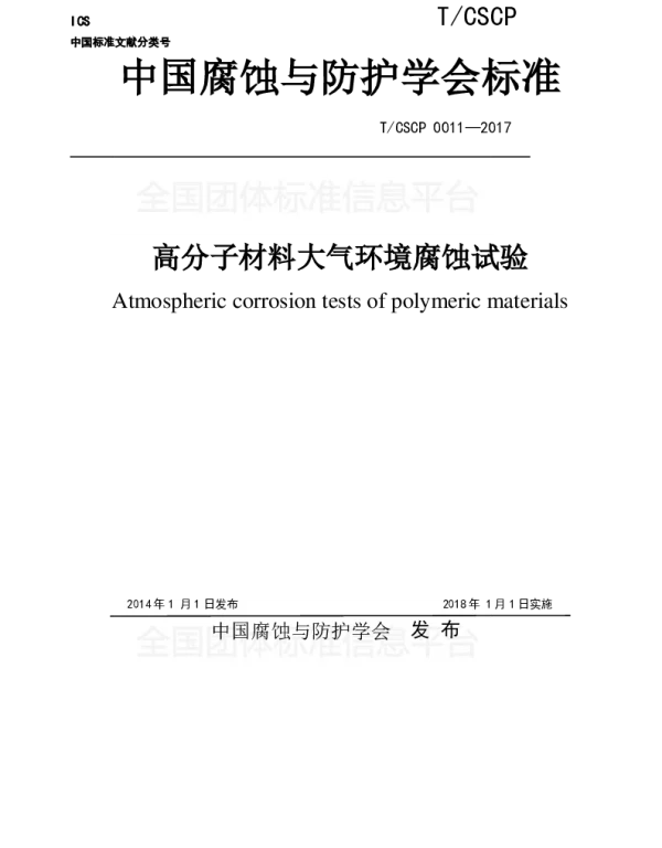 TCSCP 0011-2017 高分子材料大气环境腐蚀试验