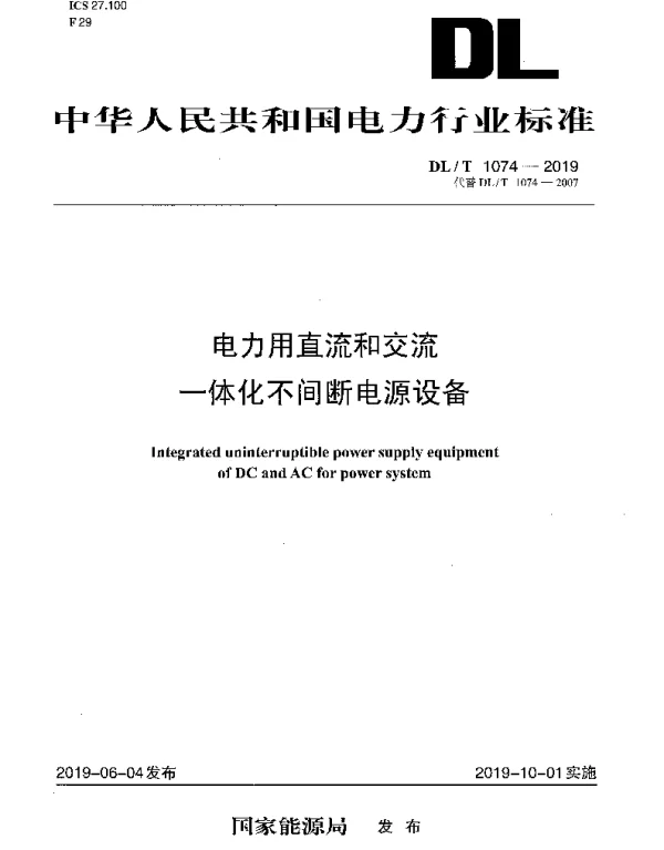DLT 1074-2019 电力用直流和交流一体化不间断电源设备