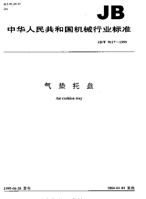JBT 9017-1999 气垫托盘
