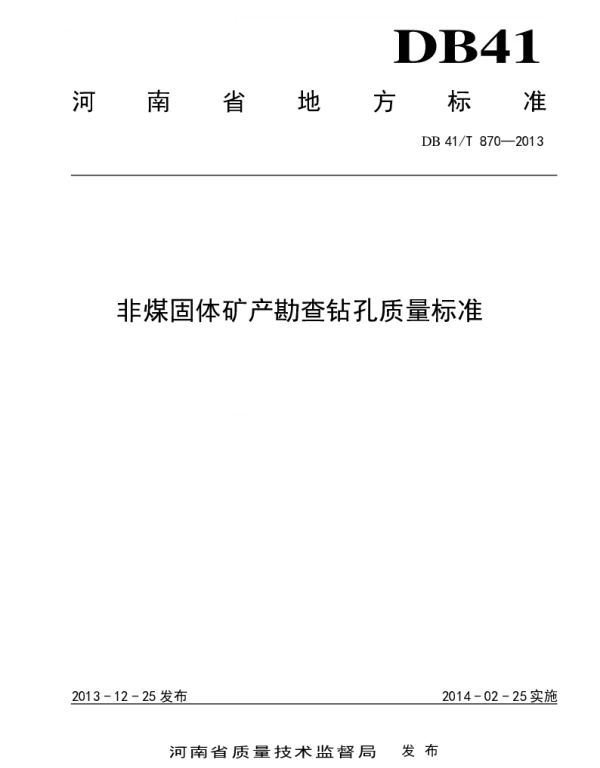 DB41T 870-2013 非煤固体矿产勘查钻孔质量标准