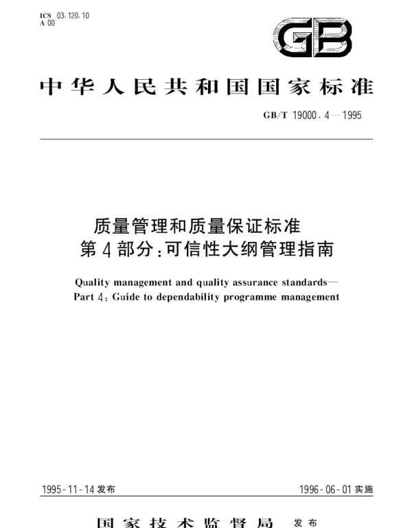 GBT 19000.4-1995 质量管理和质量保证标准 第4部分： 可信性大纲管理指南