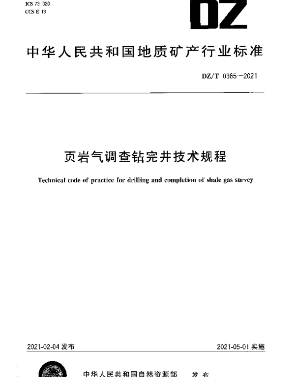 DZT 0365-2021 页岩气调查钻完井技术规程