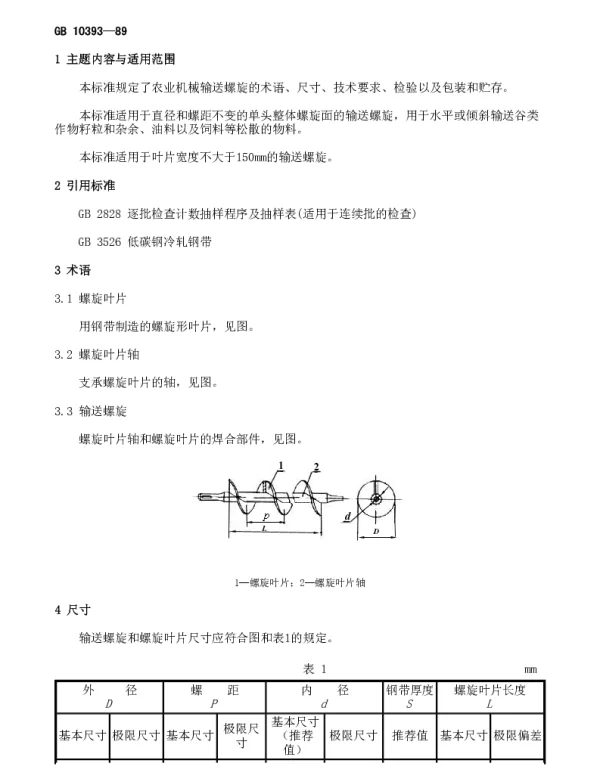 GB 10393-1989 农业机械输送螺旋