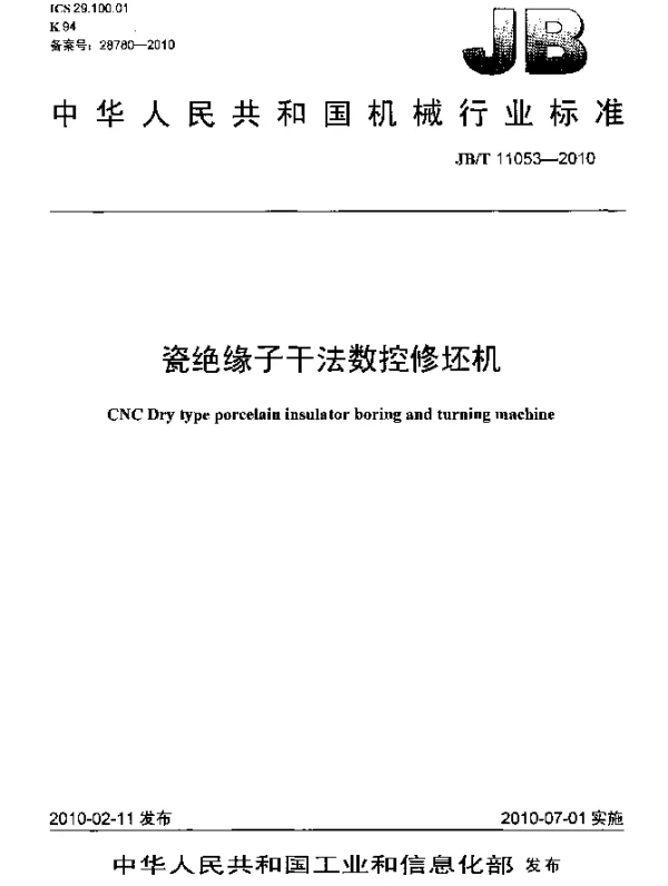 JBT 11053-2010 瓷绝缘子干法数控修坯机