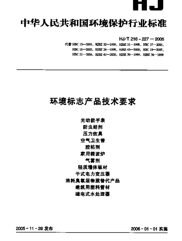 HJT 219-2005 环境标志产品技术要求.空气卫生香