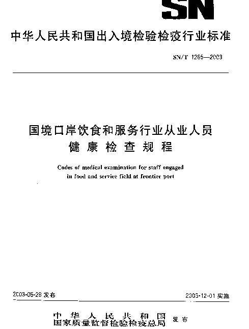 SNT 1265-2003 国境口岸饮食和服务行业从业人员.健康检查规程