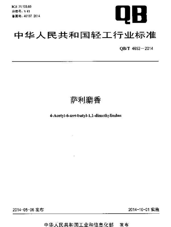 QBT 4652-2014 萨利麝香