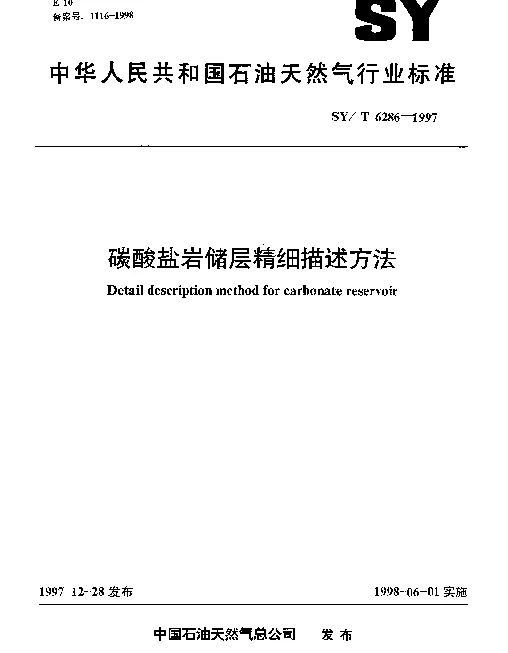 SYT 6286-1997 碳酸盐岩储层精细描述方法