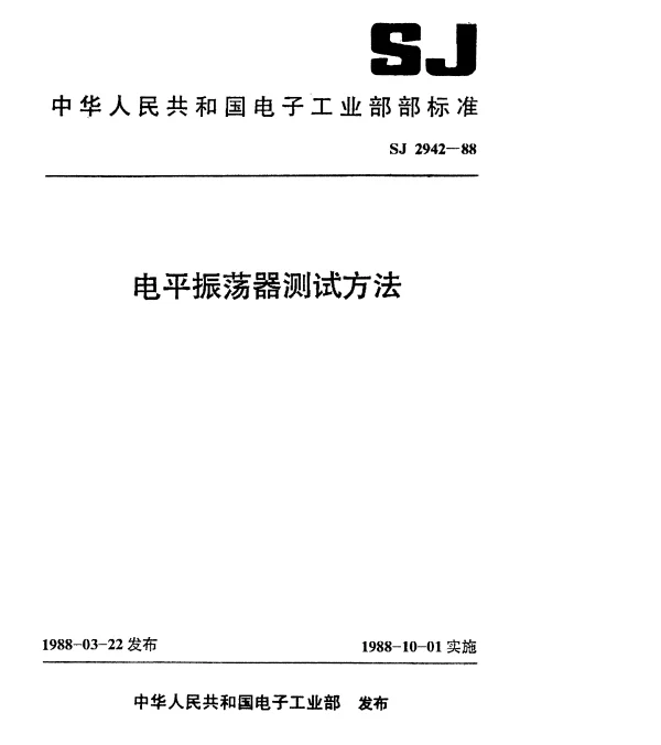 SJ 2942-1988 电平振荡器测试方法