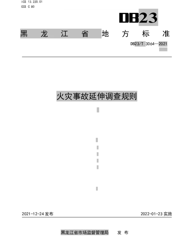 DB23T 3064-2021 火灾事故延伸调查规则