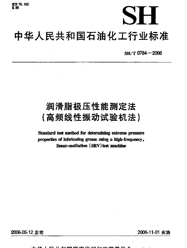 SHT 0784-2006 润滑脂极压性能测定法(高频线性振动试验机法)