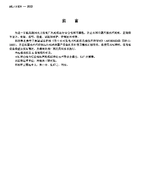 DLT 834-2003 火力发电厂汽轮机防进水和冷蒸汽导则