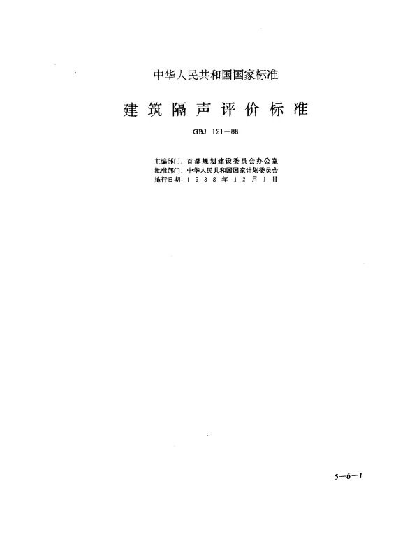 GBJ 121-1988 建筑隔声评价标准
