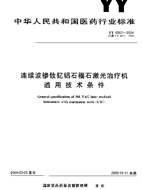 YY 0307-2004 连续波掺钕钇铝石榴石激光治疗机 通用技术条件