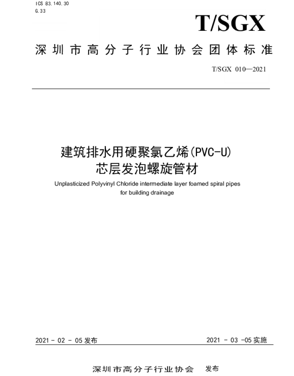 TSGX 010-2021 建筑排水用硬聚氯乙烯(PVC-U) 芯层发泡螺旋管材