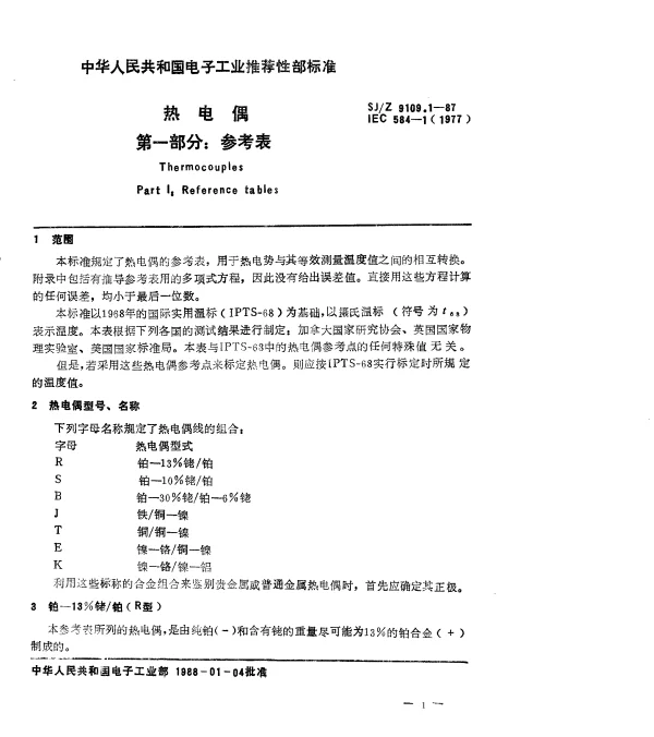 SJZ 9109.1-1987 热电偶 第一部分： 参考表