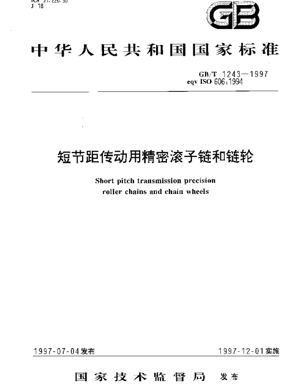 GBT 1243-1997 短节距传动用精密滚子链和链轮
