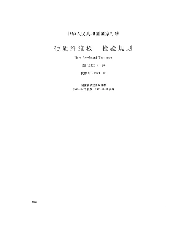 GB 12626.4-1990 硬质纤维板 检验规则