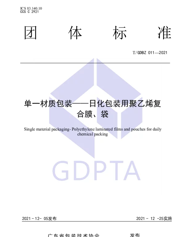 TGDBZ 011-2021 单一材质包装——日化包装用聚乙烯复合膜、袋