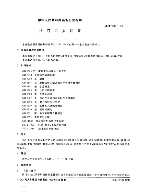 SBT 10167-1993 祁门工夫红茶