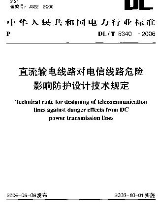 DLT 5340-2006 直流输电线路对电信线路危险影响防护设计技术规程