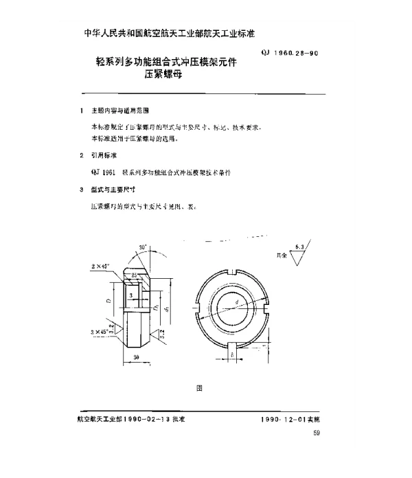 QJ 1960.28-1990 轻系列多功能组合式冲压模架元件压紧螺母