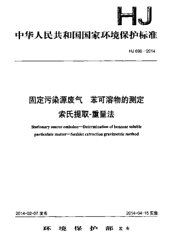 HJ 690-2014 固定污染源废气 苯可溶物的测定 索氏提取-重量法