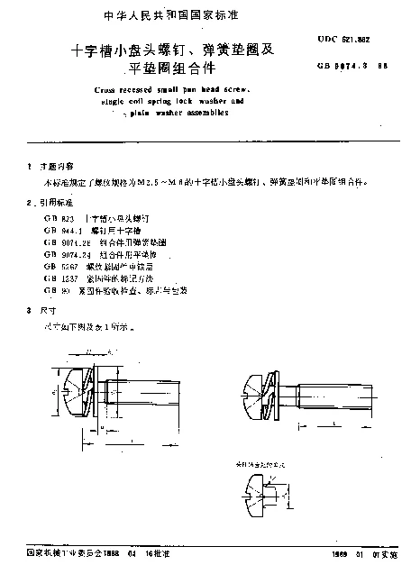 GB 9074.8-1988 十字槽小盘头螺钉、弹簧垫圈及平垫圈组合件