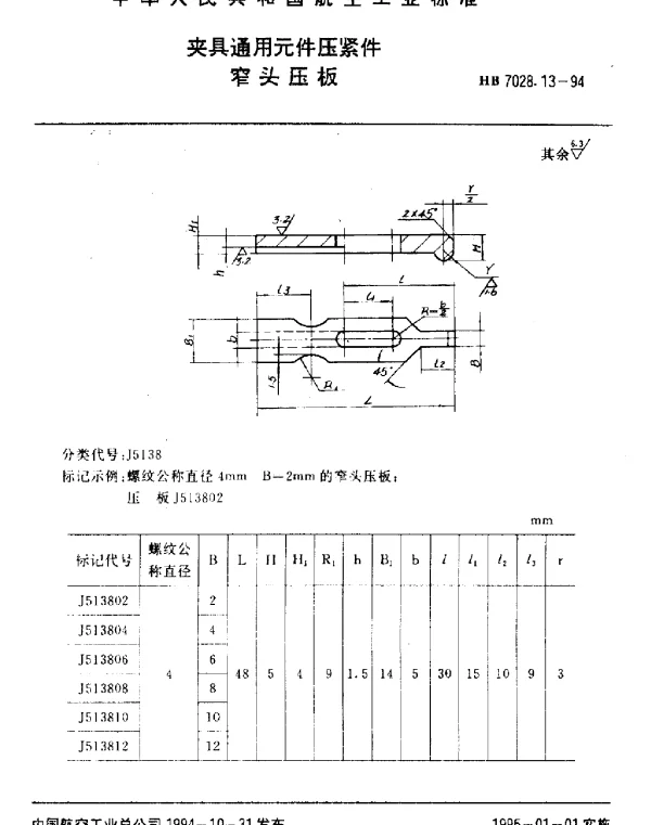 HB 7028.13-1994 夹具通用元件压紧件.窄头压板