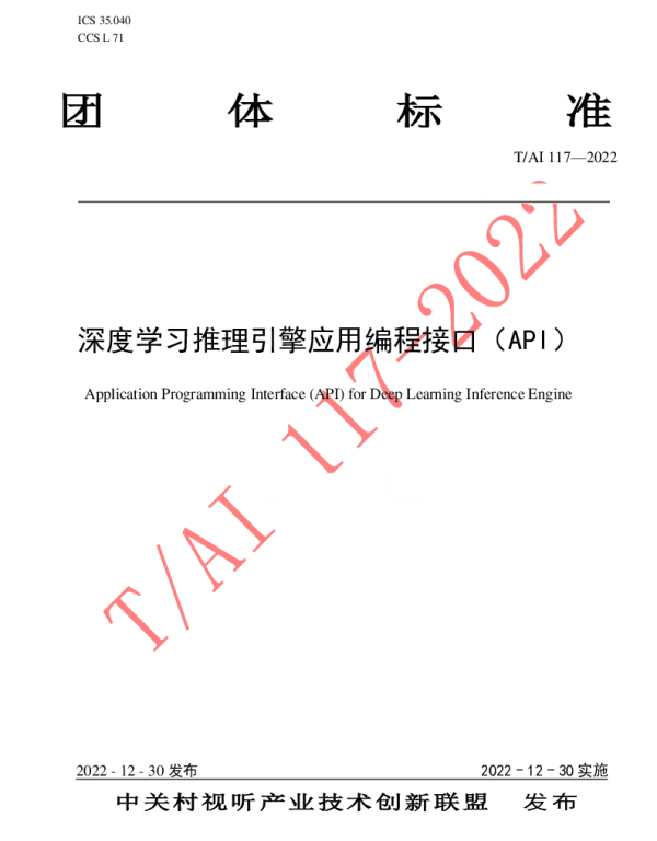 TAI 117-2022 深度学习推理引擎应用编程接口（API）