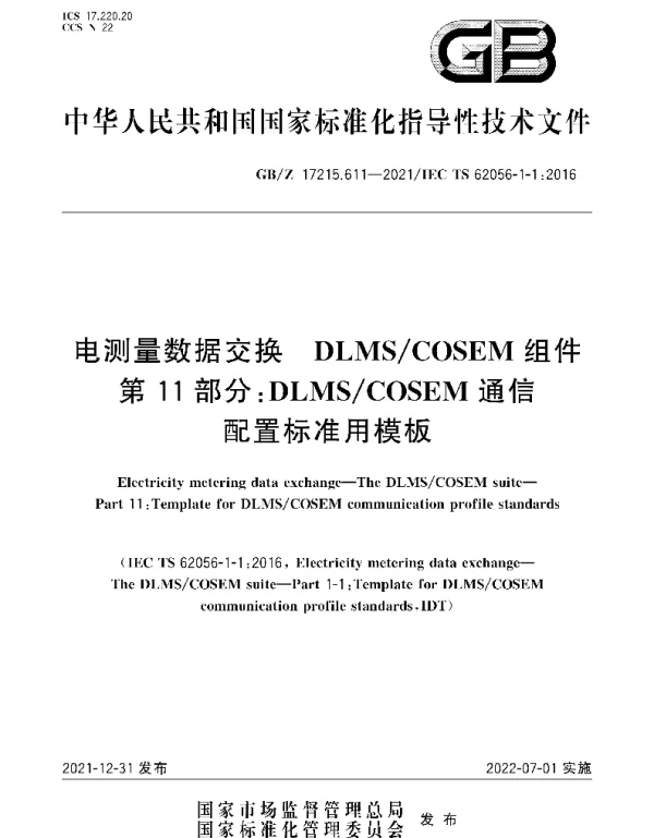 GBZ17215.611-2021电测量数据交换DLMSCOSEM组件第11部分：DLMSCOSEM通信配置标准用模板
