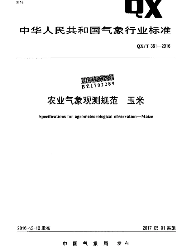 QXT 361-2016 农业气象观测规范 玉米