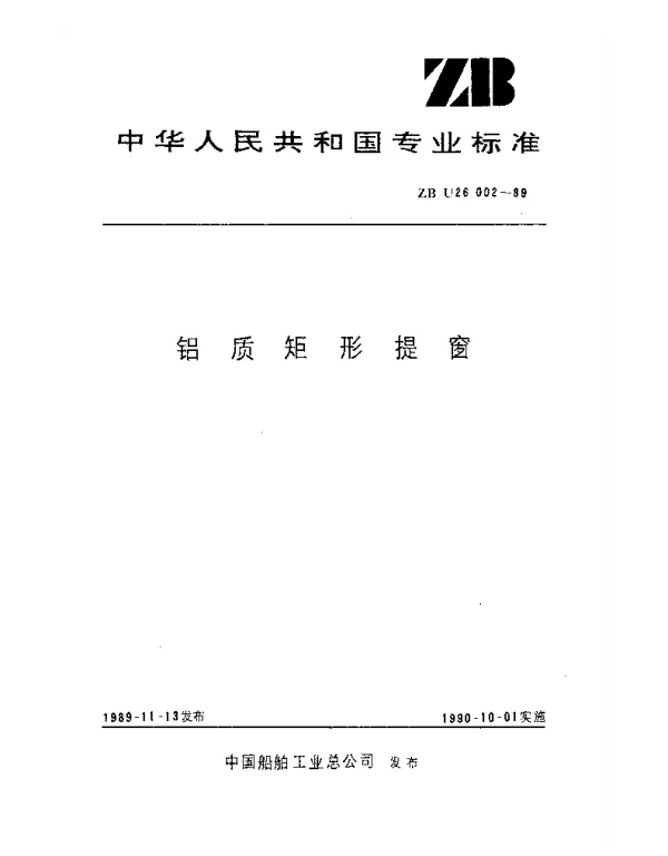 ZB U26002-1989 铝质矩形提窗